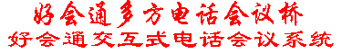 会议电话